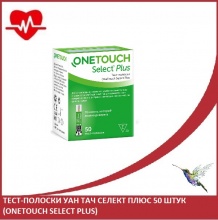 Тест-полоски Уан Тач Селект Плюс 50 штук (OneTouch Select Plus)